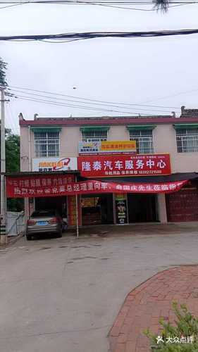 隆泰汽车服务中心