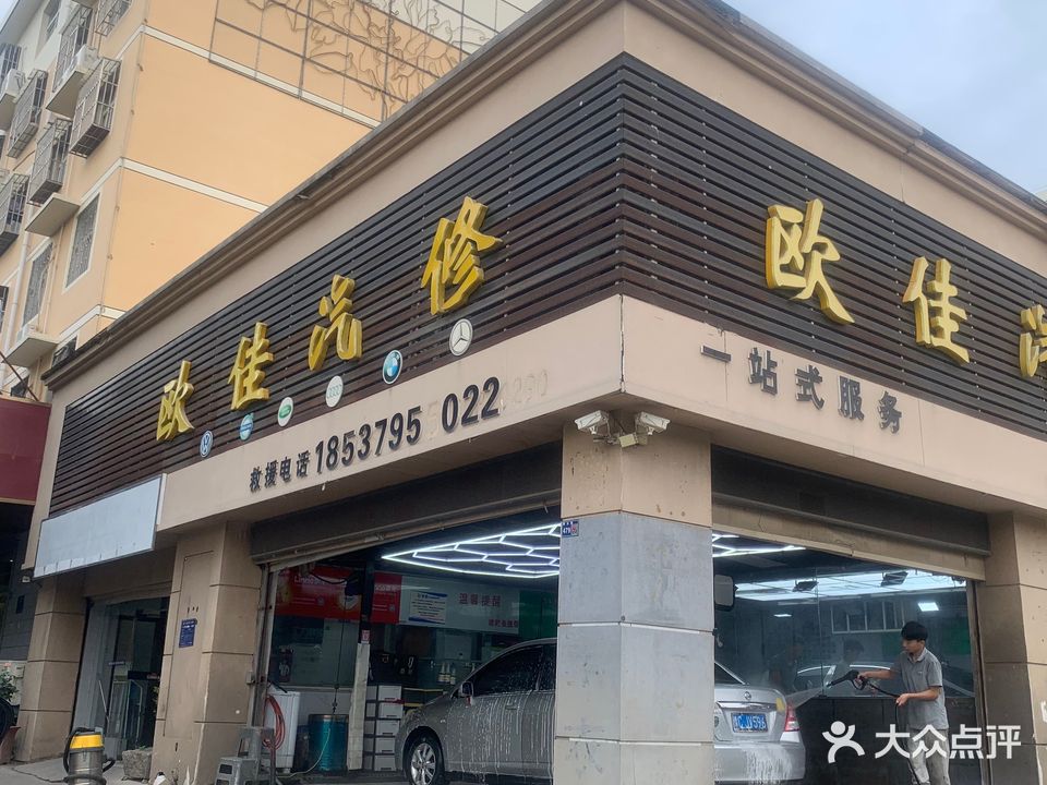欧佳汽修