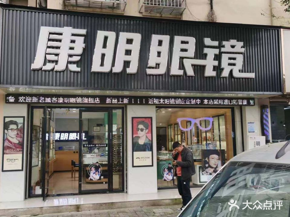 康明眼镜(华盛路店)