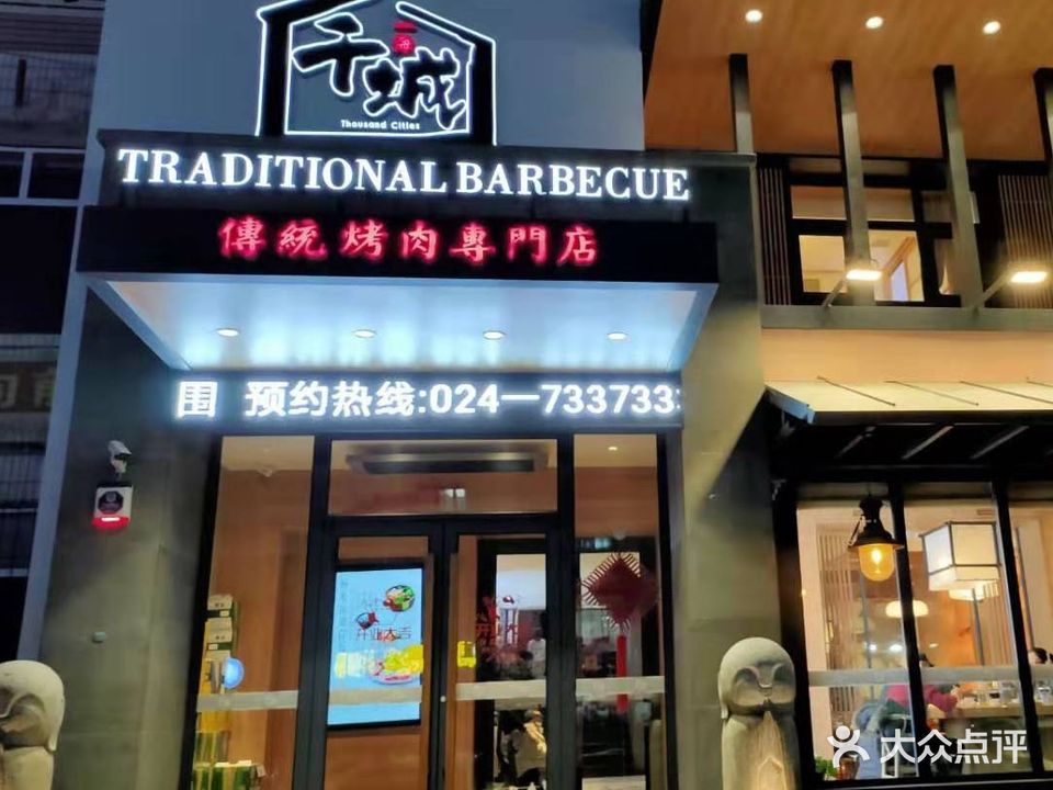 千城传统烤肉专门店