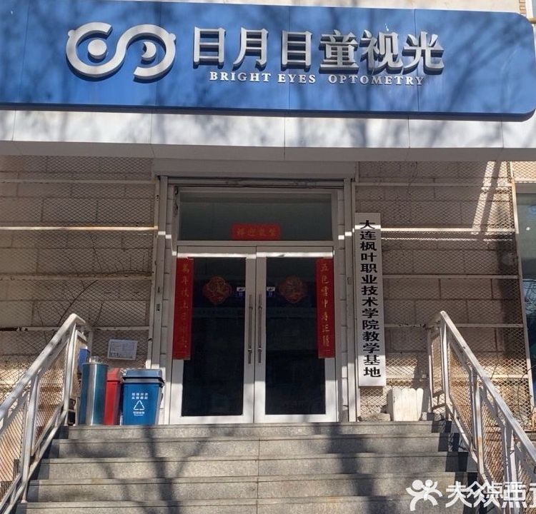 日月目童视光中心