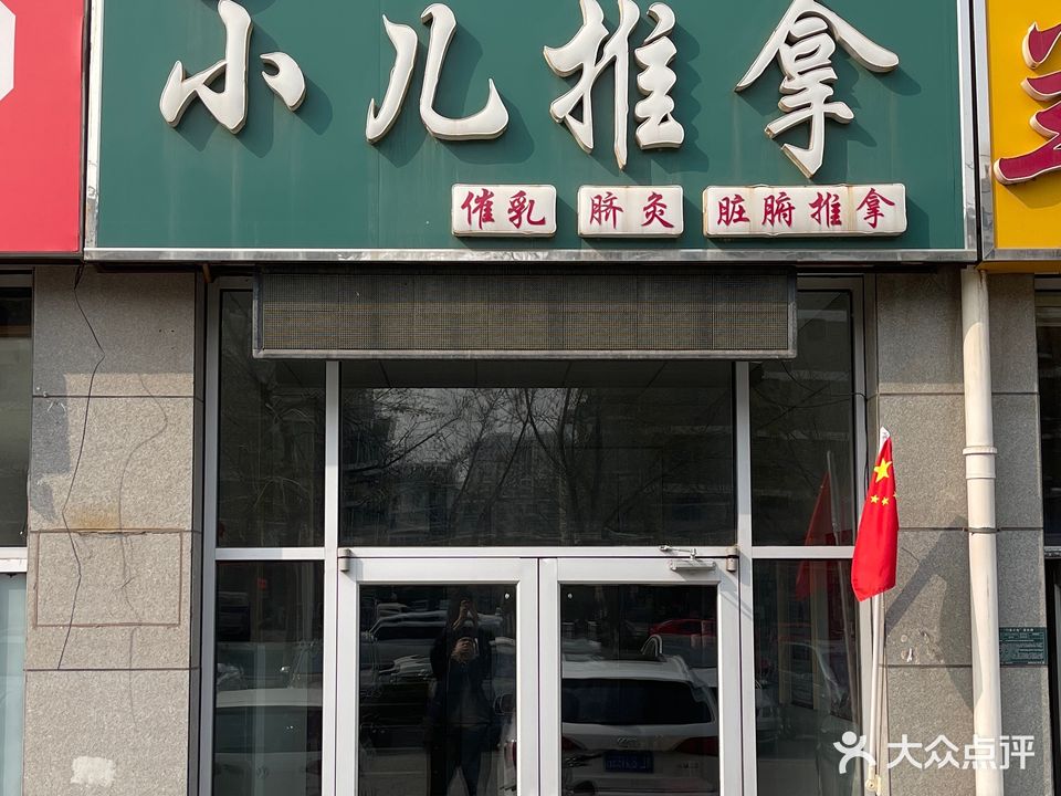 康贝儿小儿推拿(二分店)