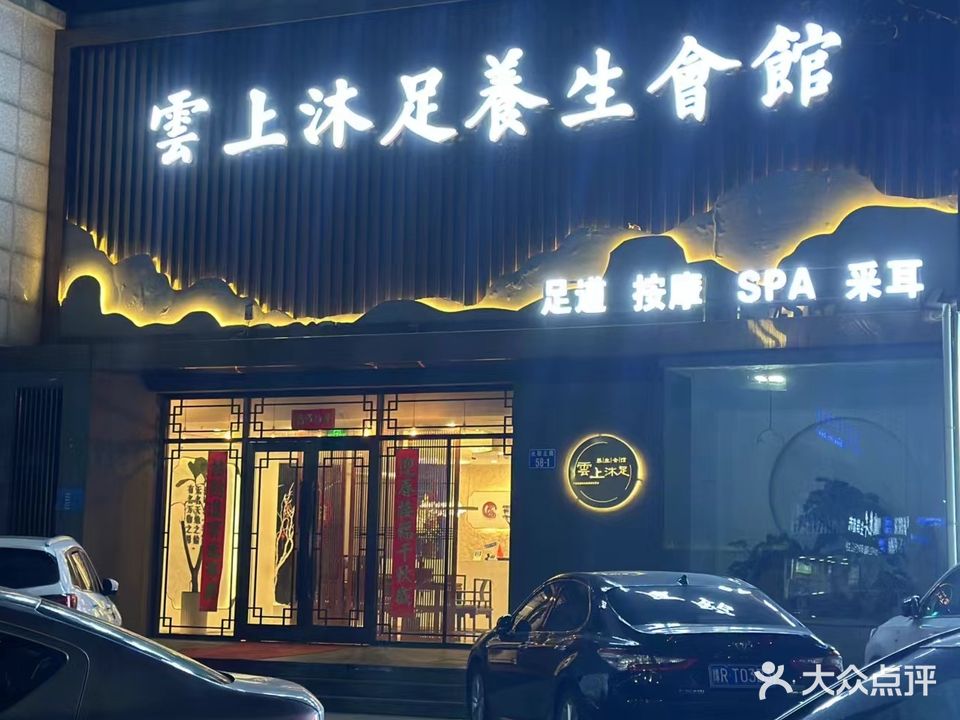 雲上沐足养生会馆(世嘉店)