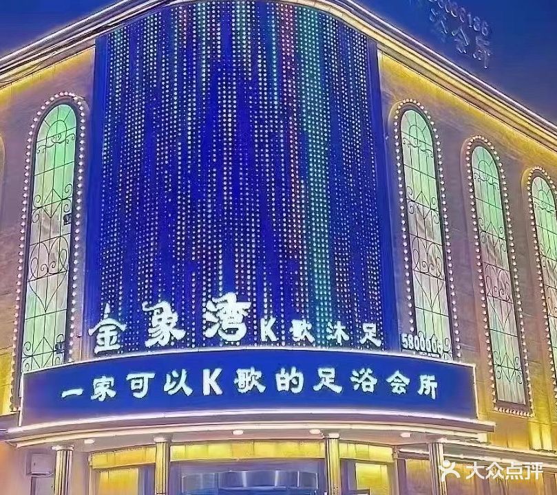金象湾足浴会所