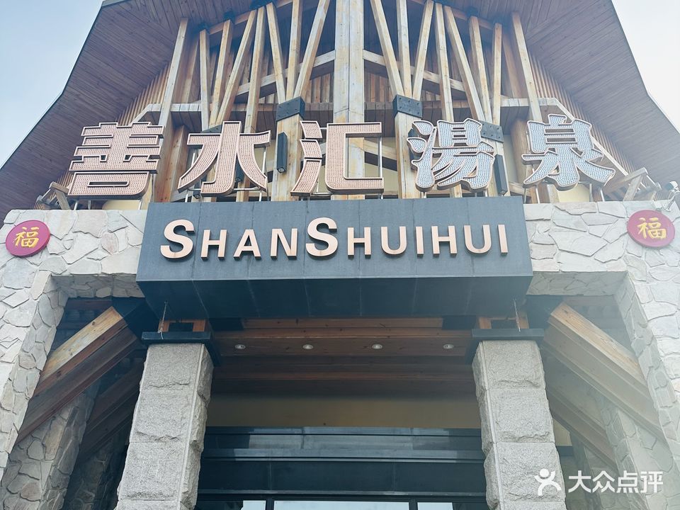 善水汇汤泉洗浴