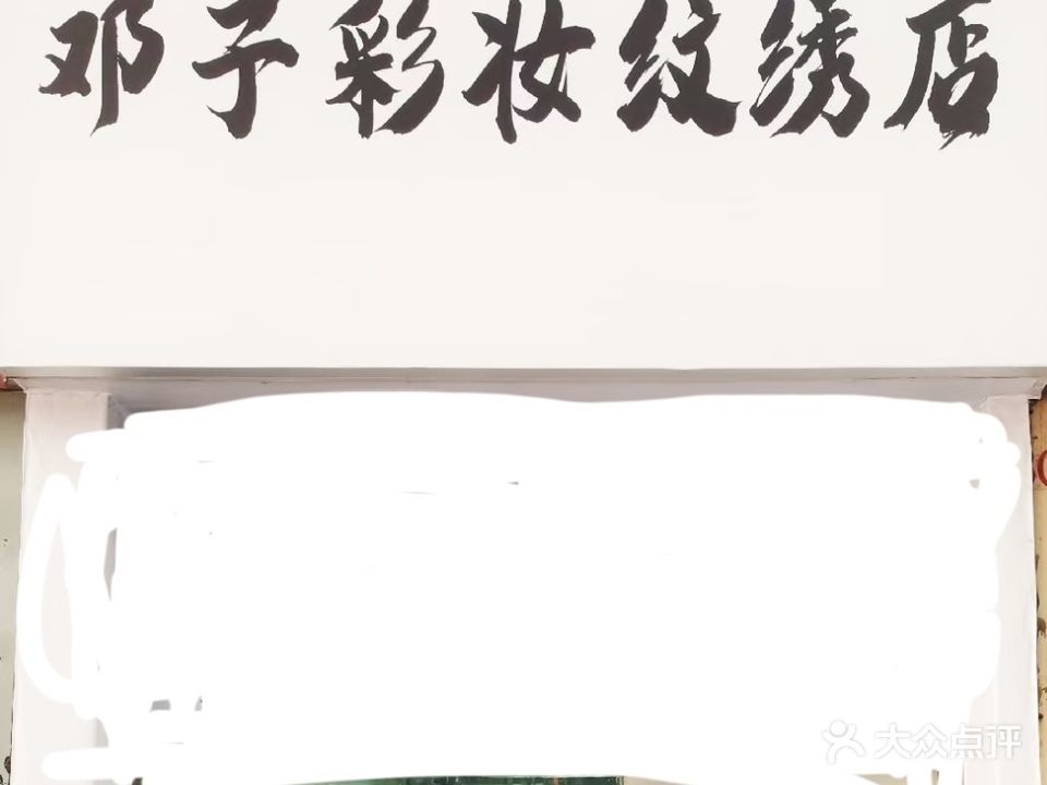 邓子彩妆纹绣店