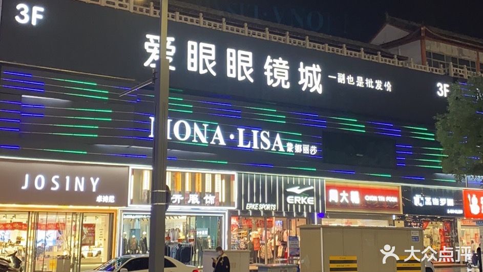 爱眼眼镜城(新建北路店)