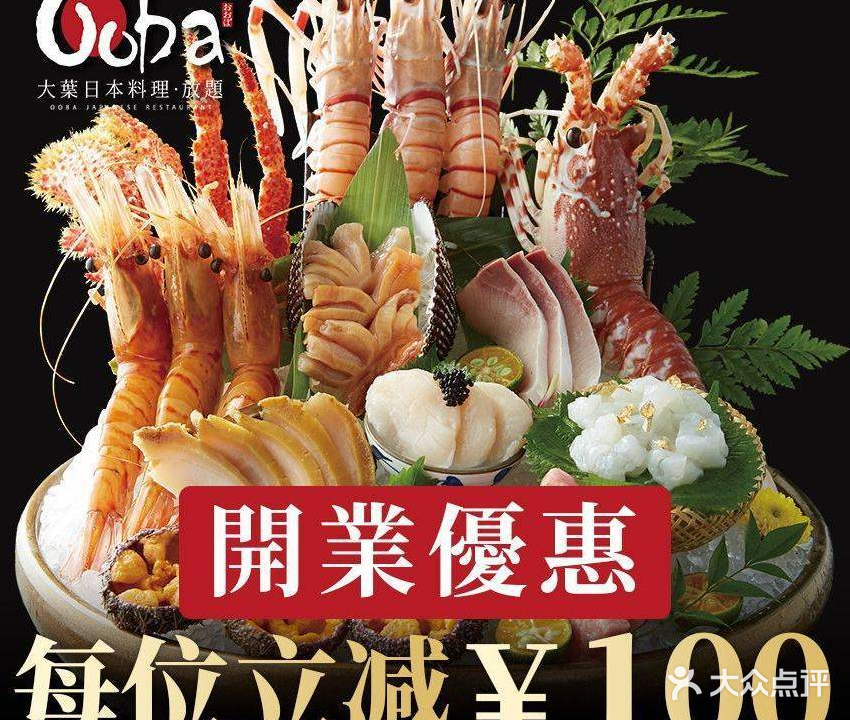 大葉日本料理·龍蝦任食放題(廣州W酒点)