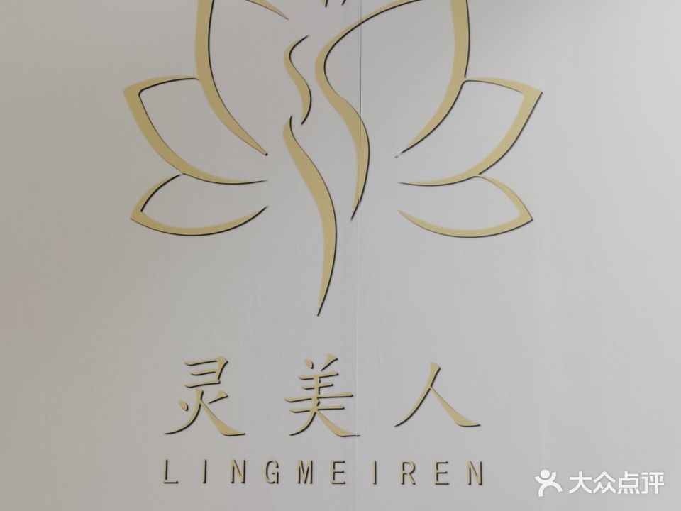 灵美人美容院