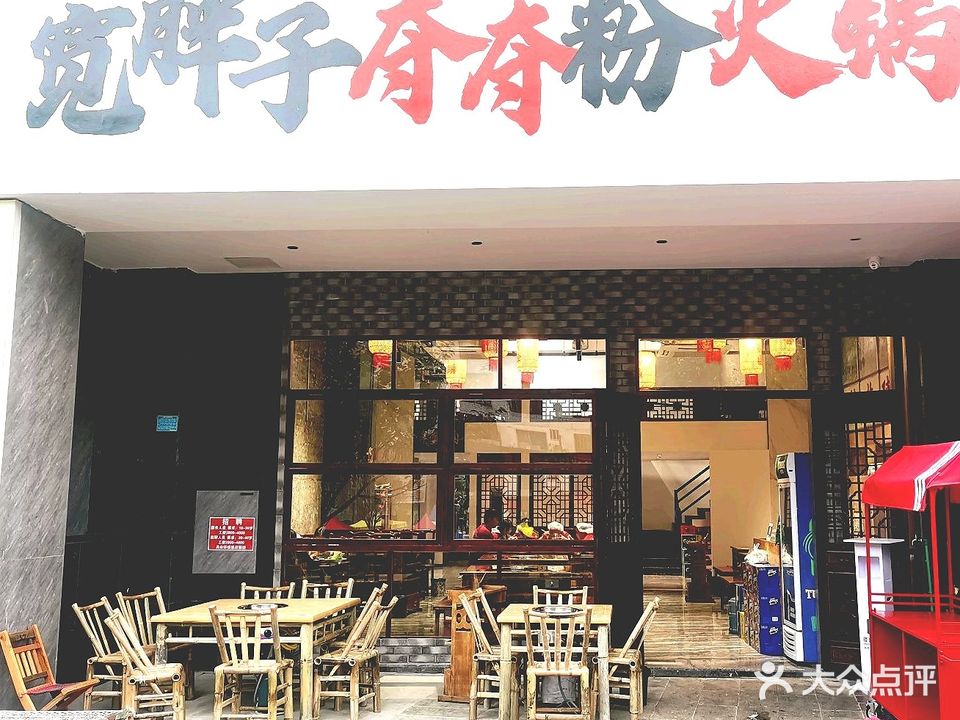 宽胖子安顺夺夺粉火锅(公园店)