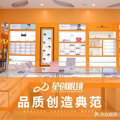 杭州星创眼镜(天城店)