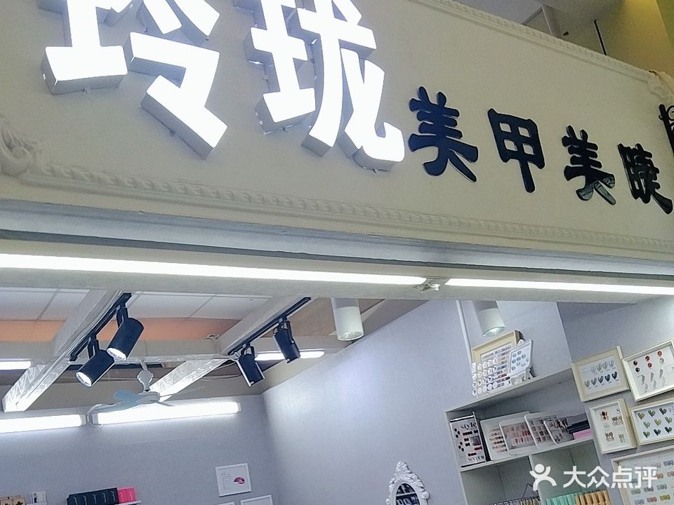 玲珑美甲美睫(香榭丽购物中心金店纬七路店)