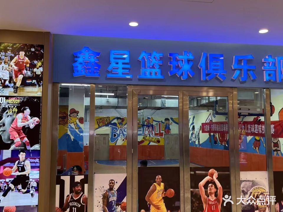 鑫星篮球俱乐部