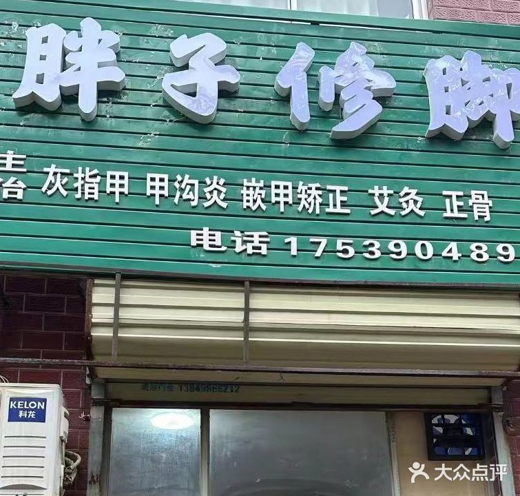 胖子修脚足浴