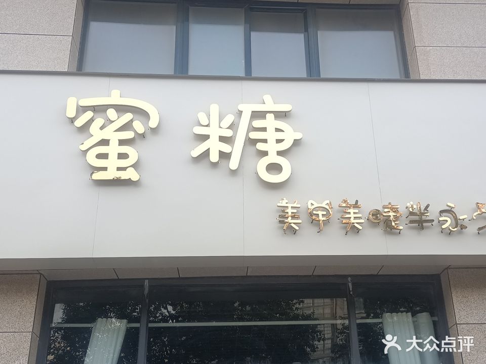 蜜糖w美甲美睫