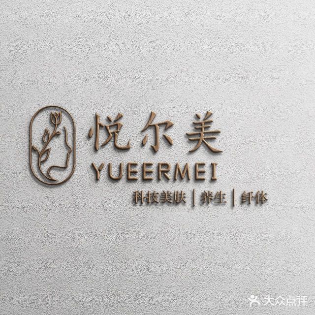 宿迁市宿城区悦尔美美容会所(名人国际花园南区店)