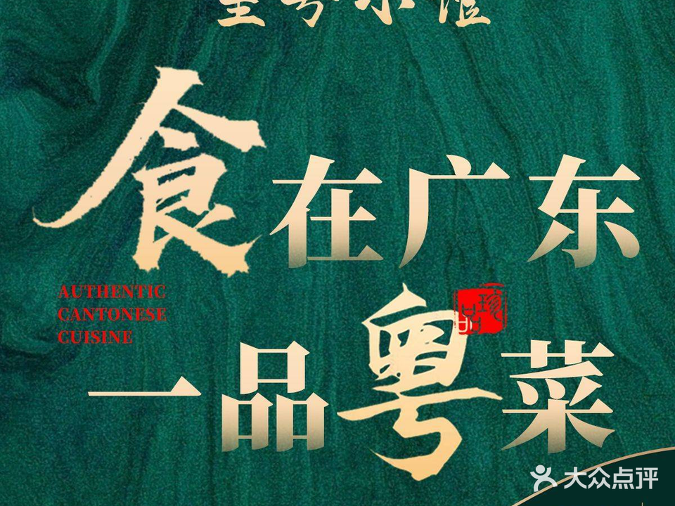 玺粤小馆·家宴·雅宴·私宴(1969创意工场店)