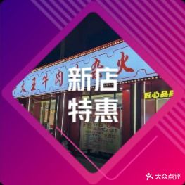 牛大王牛杂火锅店(窑埠店)