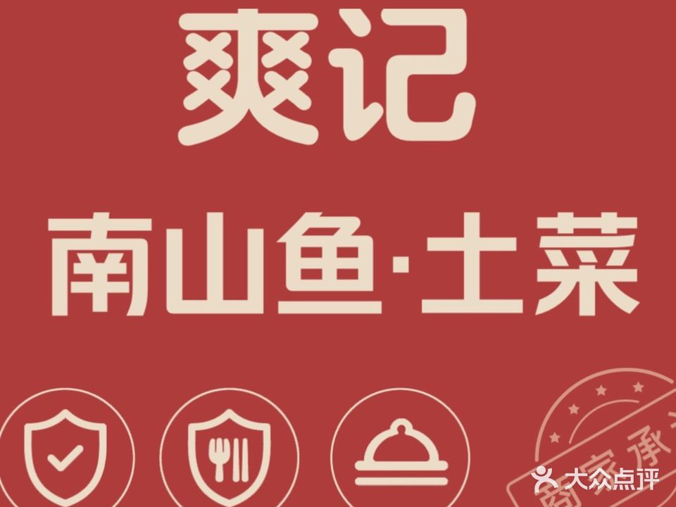 爽记南山鱼土菜