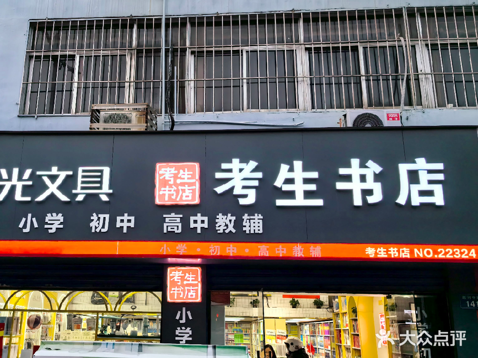 考生书城(工农路店)