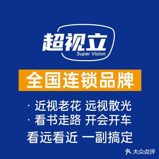 超视立远近一体镜专业定制中心(衡阳店)