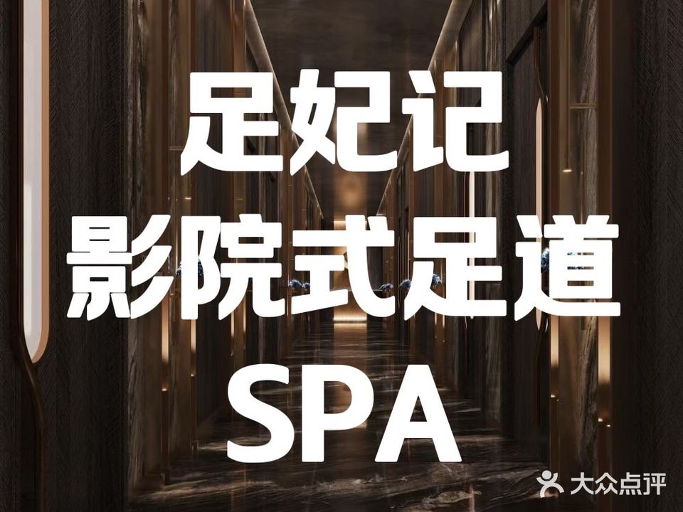 足妃记·影院式足道·SPA