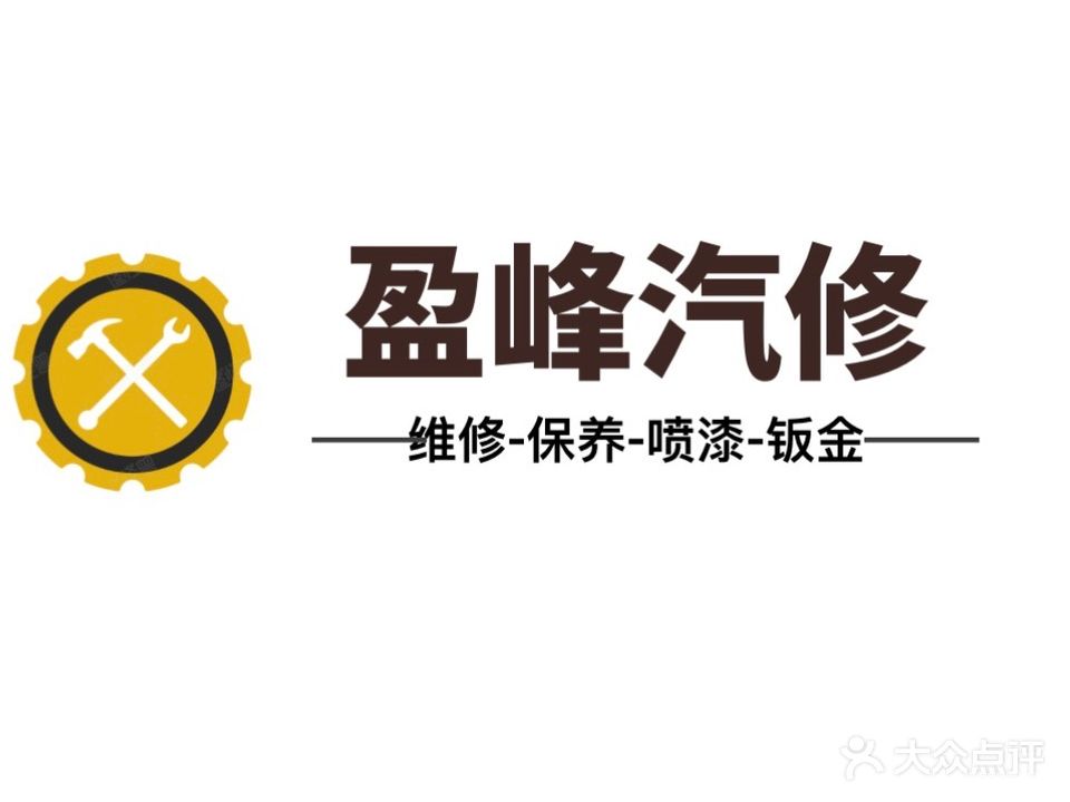 盈峰汽修