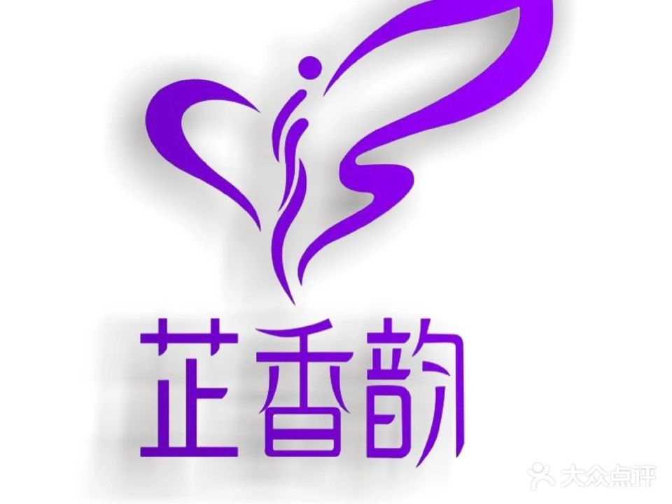 芷香韵