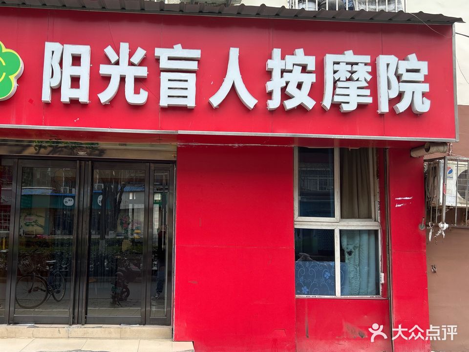 阳光盲人按摩院(丽春路店)