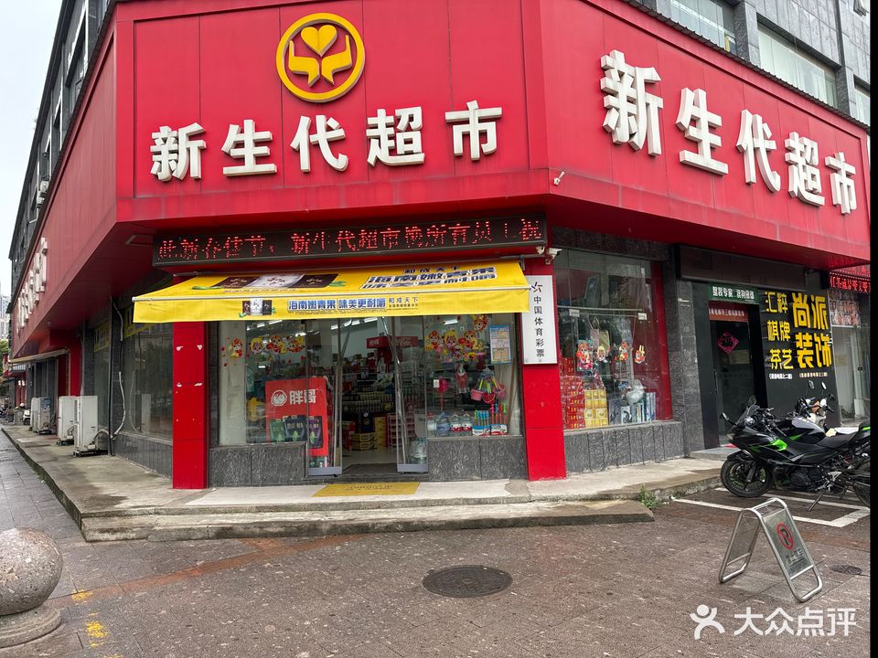 新生代超市(司徒路店)