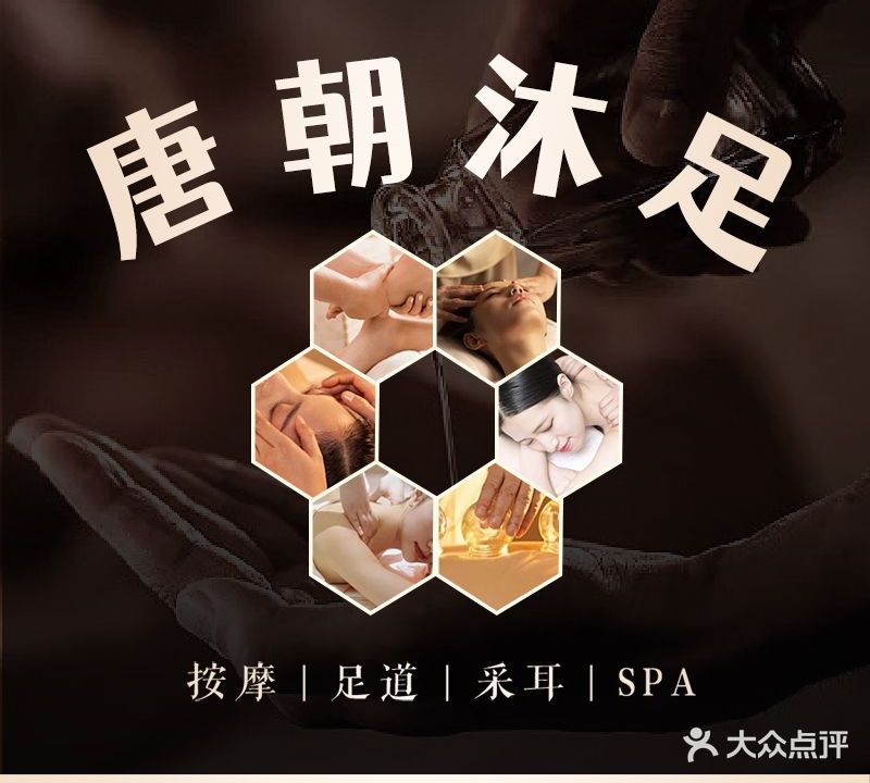 唐朝沐足(松佛路店)