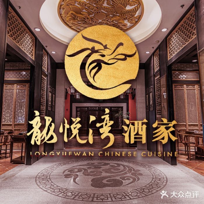 龙悦湾酒家(中华餐饮名店)