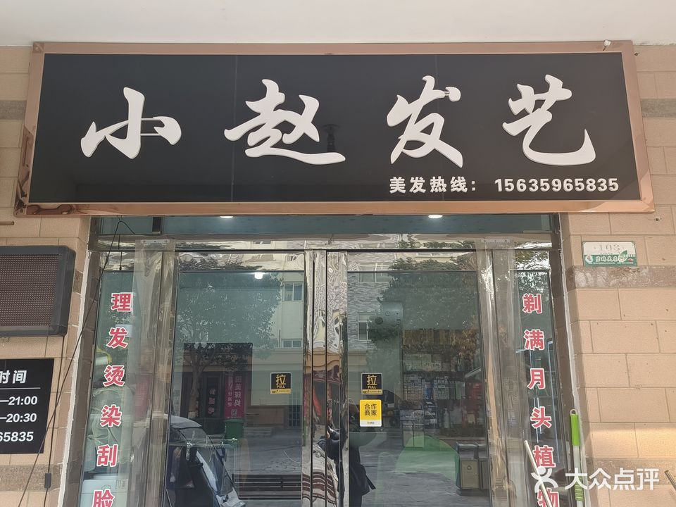 小赵发艺(水岸华庭店)