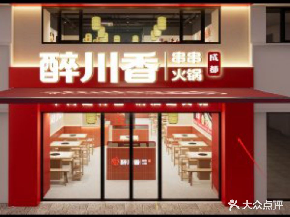 成都醉川香串串火锅(光谷店)