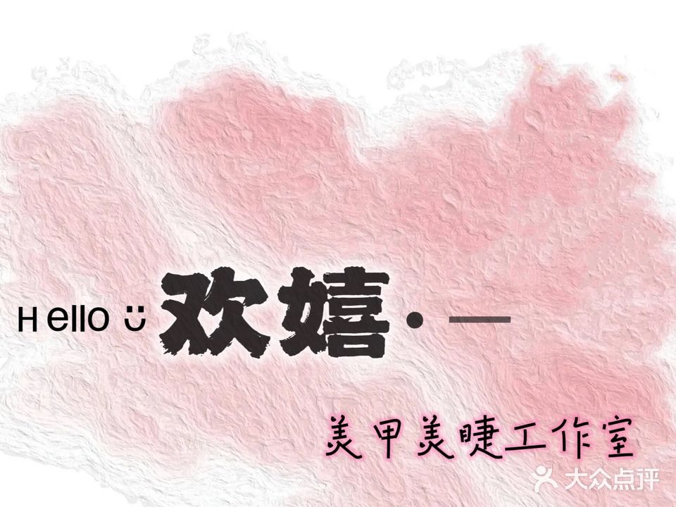 欢嬉美甲美睫(壹方城店)