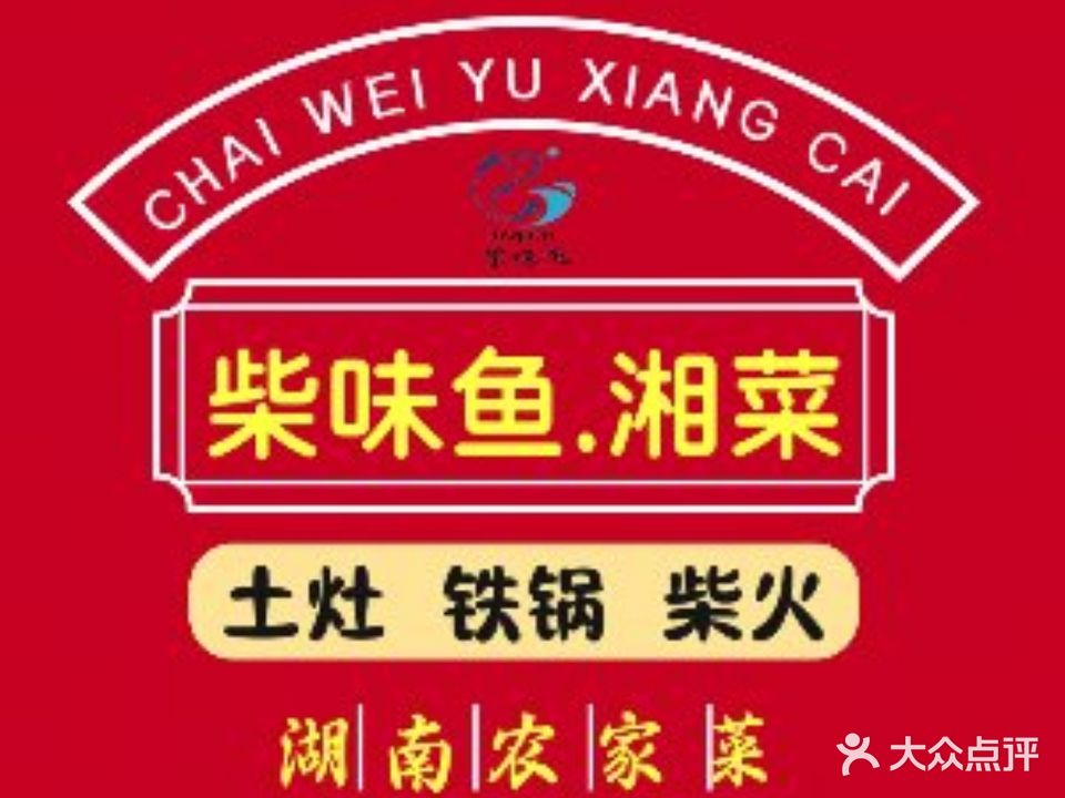 柴味鱼湘菜·柴火鸡(平潭店)