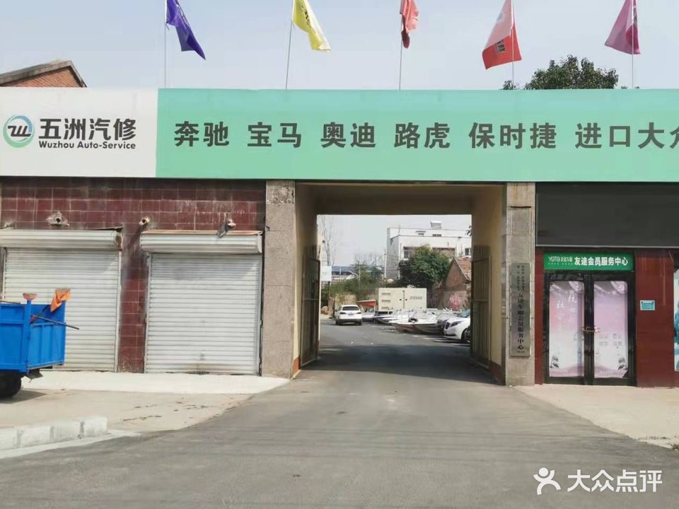 五洲汽修(交通路店)