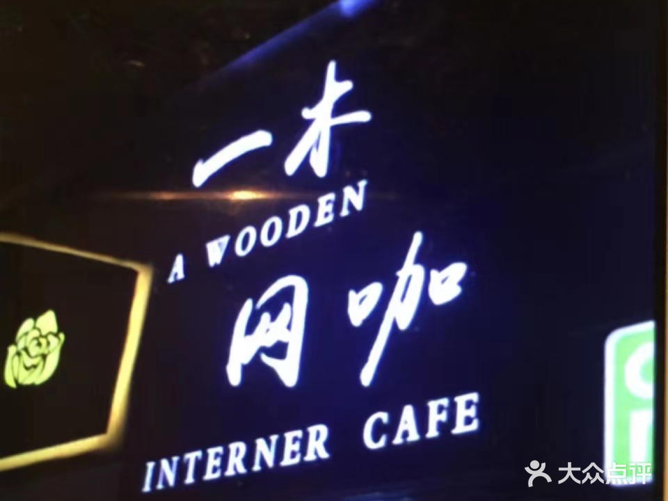 一木网咖(迎晖路店)