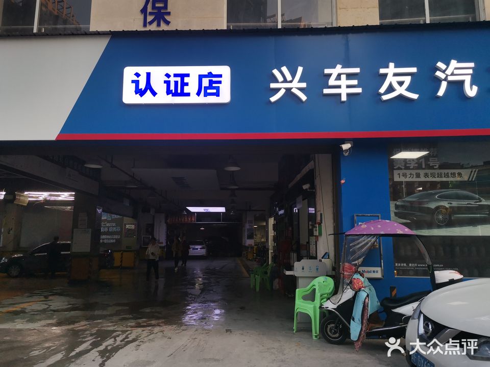 兴车友汽车保养服务中心(深圳路店)