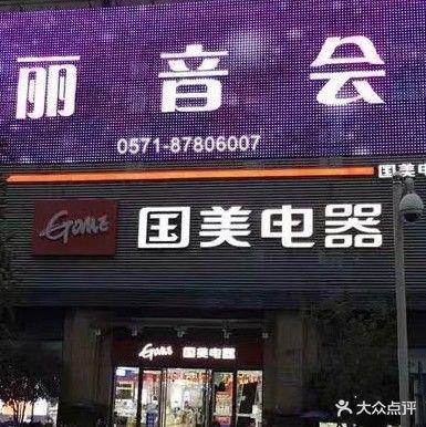 丽音会KTV(新塘路店)