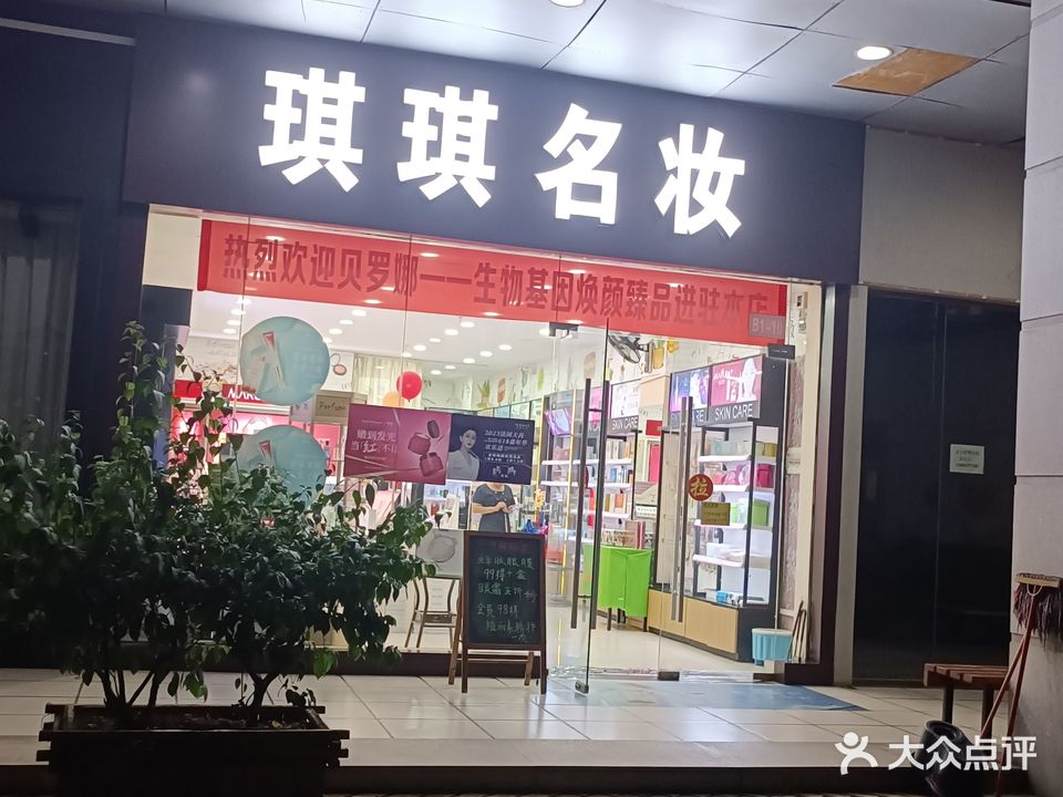 琪琪名妆(赛格时代广场店)