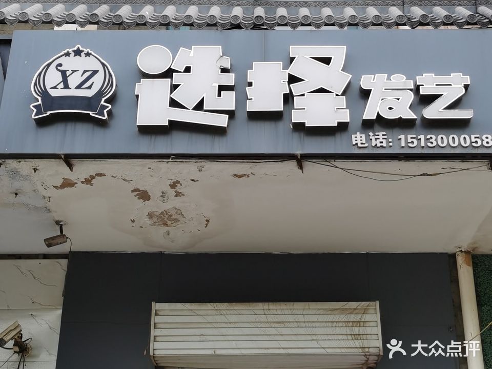 选择造型美发店(华信路店)