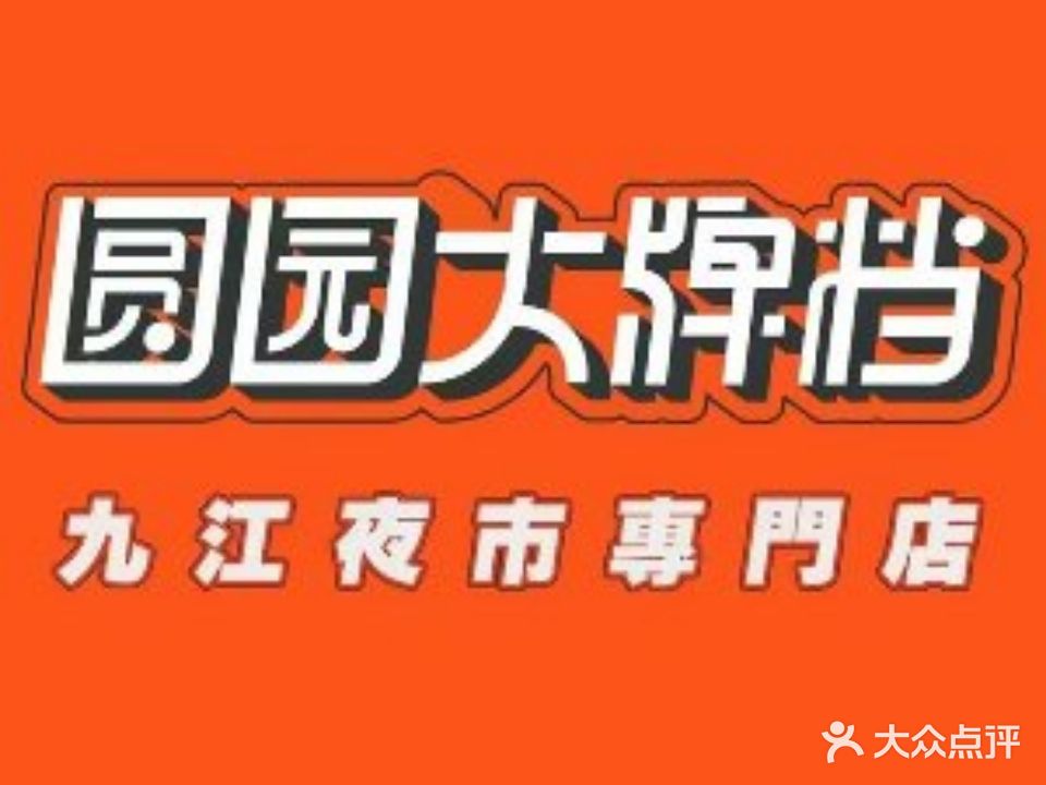 圆园大排档(九江一店)