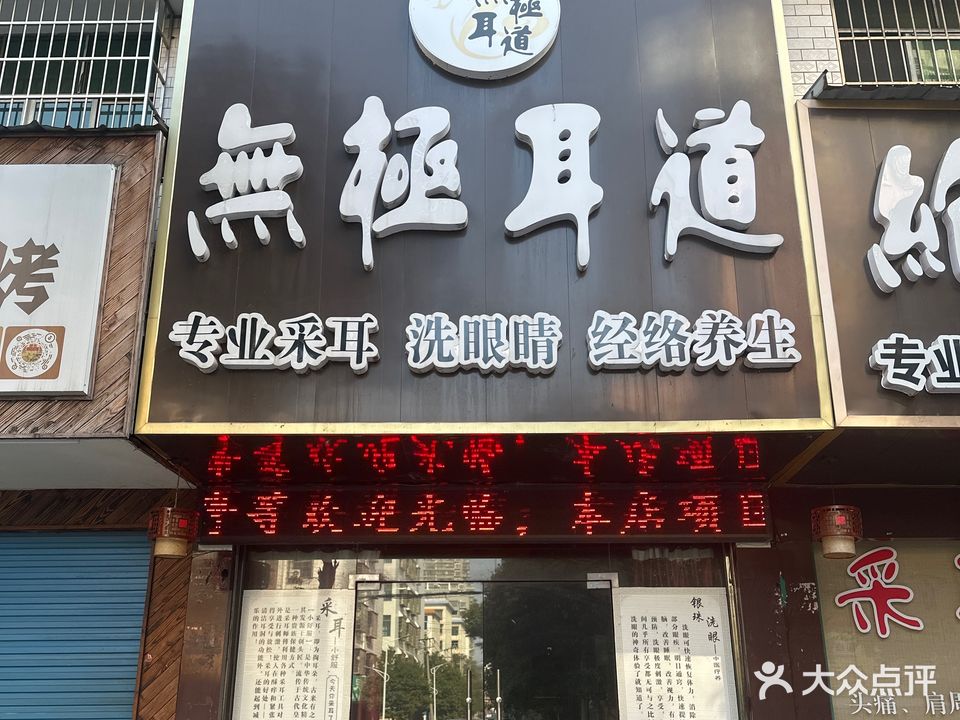 无极耳道(邵东旗舰店)