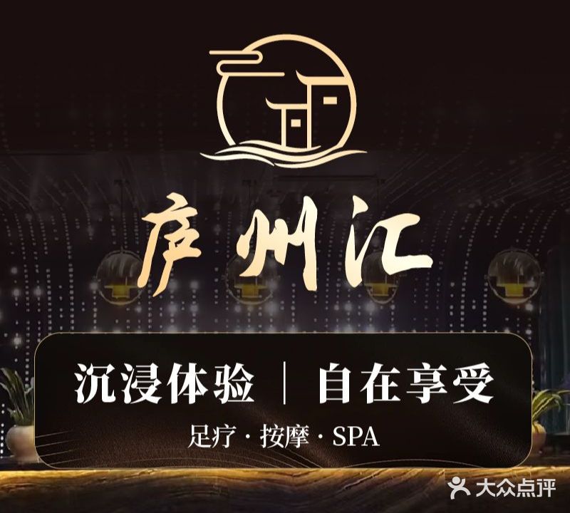 庐州汇足道养生SPA(芜湖路店)