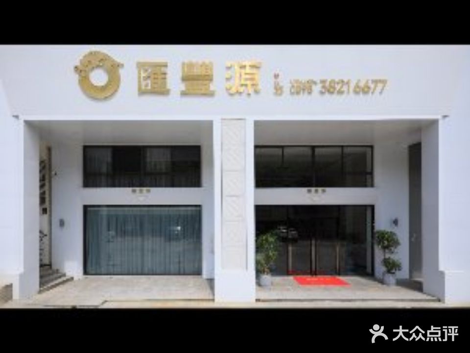 匯豐源私厨·融合菜·海鲜(汇丰国际公寓店)