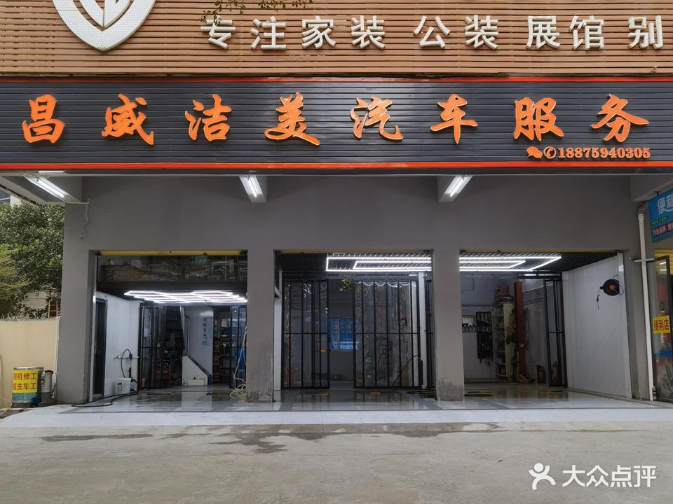 昌威洁美汽车服务