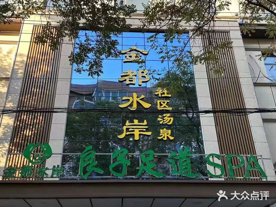 金都水岸洗浴会所