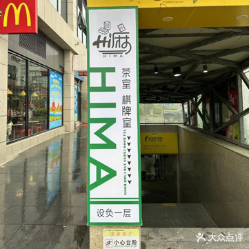HI麻HIMA棋牌室室