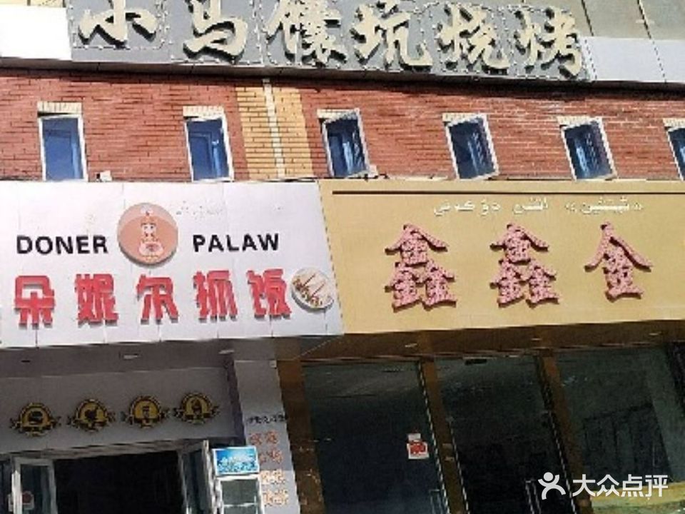小马馕坑烧烤